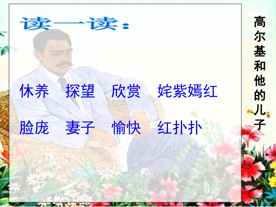 《高尔基和他的儿子》PPT课件[苏教版五年级语文上册]_第3页