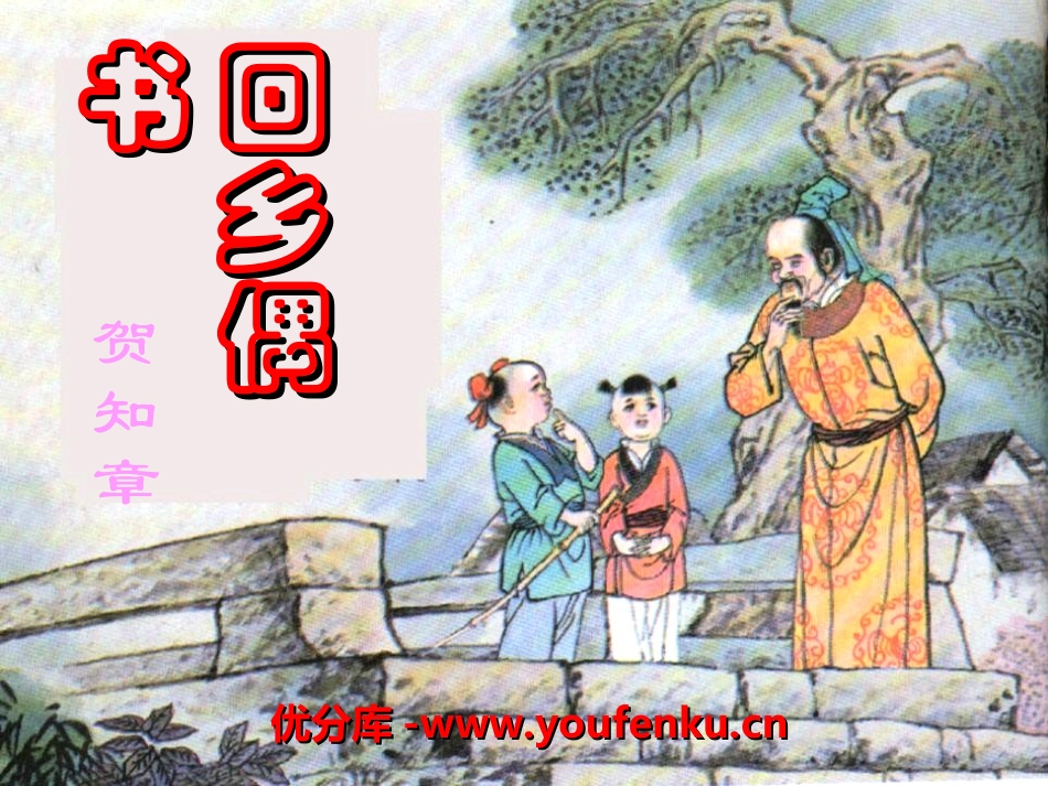 《回乡偶书》PPT课件[冀教版三年级语文上册]_第1页