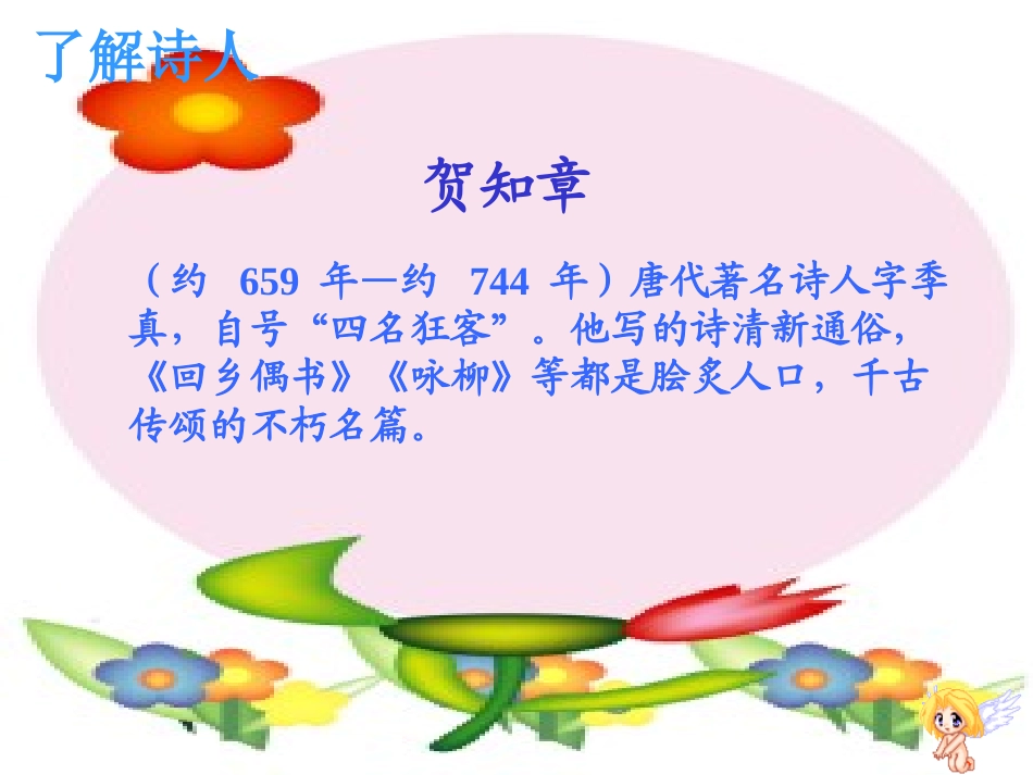 《回乡偶书》PPT课件[冀教版三年级语文上册]_第2页