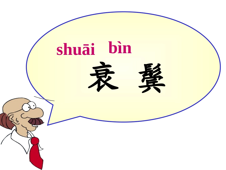 《回乡偶书》PPT课件[冀教版三年级语文上册]_第3页