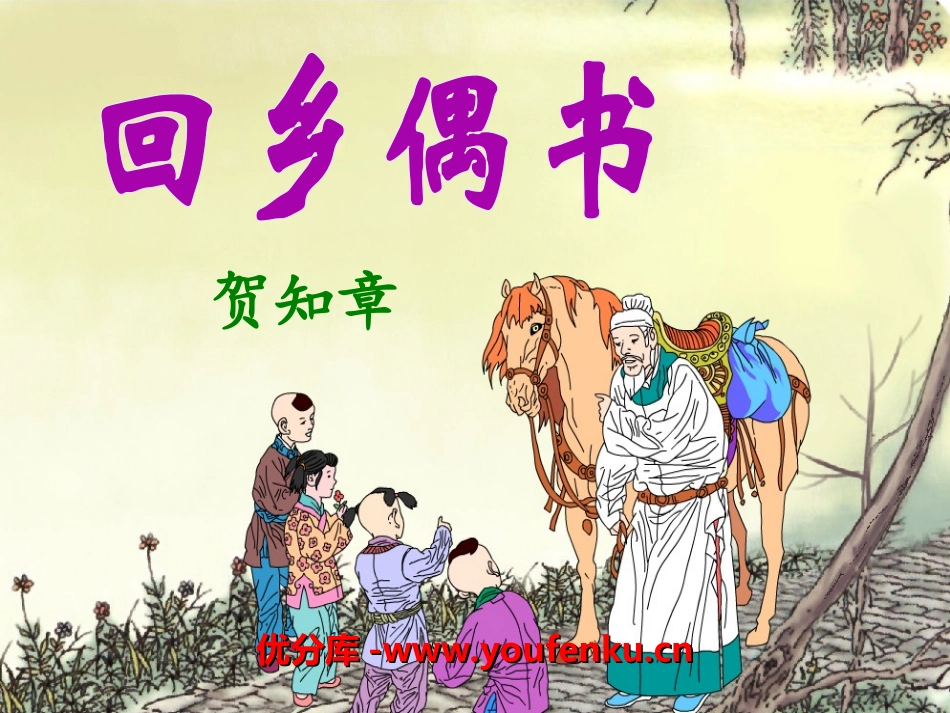 《回乡偶书》PPT课件[冀教版三年级语文上册]_第1页