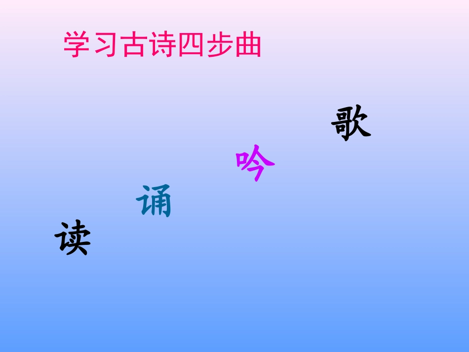 《回乡偶书》PPT课件[冀教版三年级语文上册]_第3页