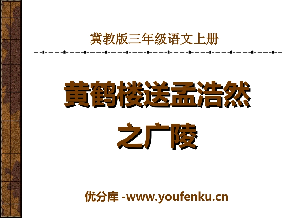 《黄鹤楼送孟浩然之广陵》PPT课件[冀教版三年级语文上册]_第1页