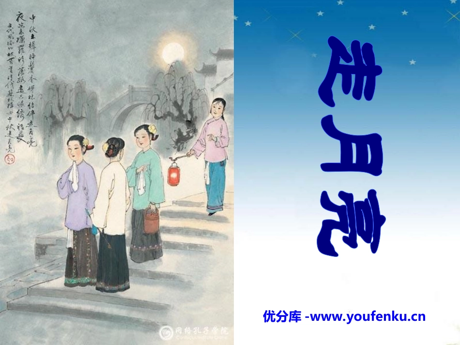 《走月亮》PPT课件[冀教版三年级语文上册]_第1页