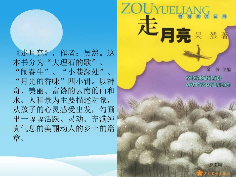 《走月亮》PPT课件[冀教版三年级语文上册]_第3页