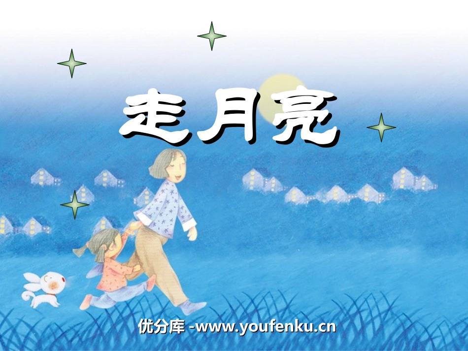 《走月亮》PPT课件[冀教版三年级语文上册]_第1页