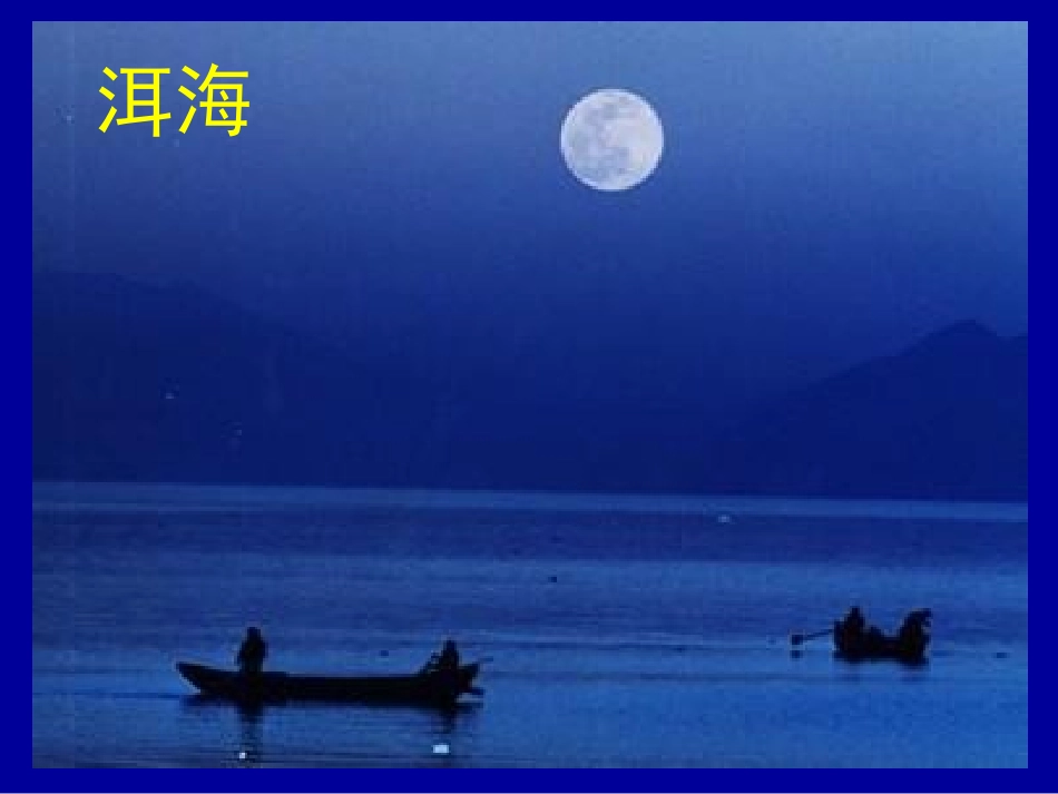 《走月亮》PPT课件[冀教版三年级语文上册]_第1页