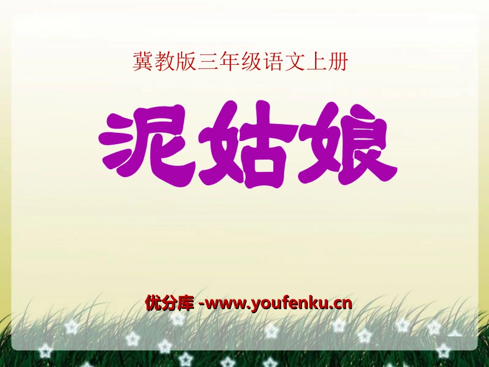 《泥姑娘》PPT课件[冀教版三年级语文上册]_第1页