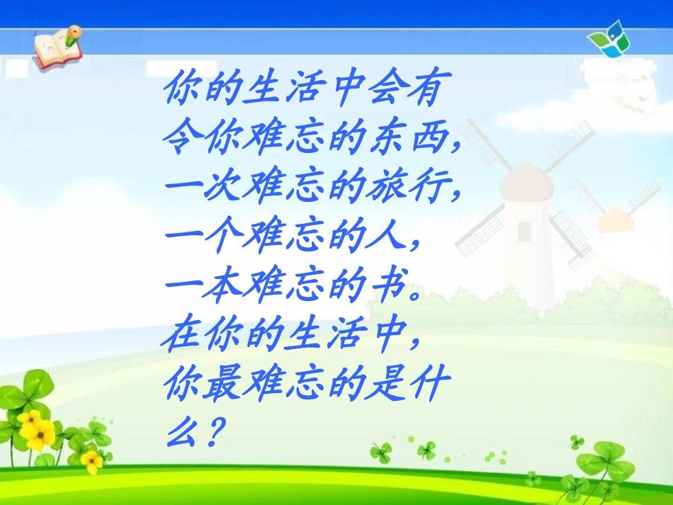 《难忘的八个字》PPT课件[冀教版三年级语文上册]_第1页