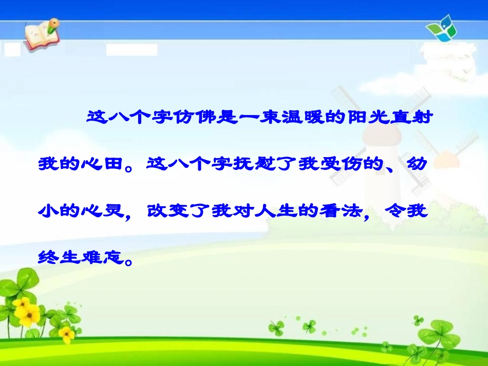 《难忘的八个字》PPT课件[冀教版三年级语文上册]_第3页