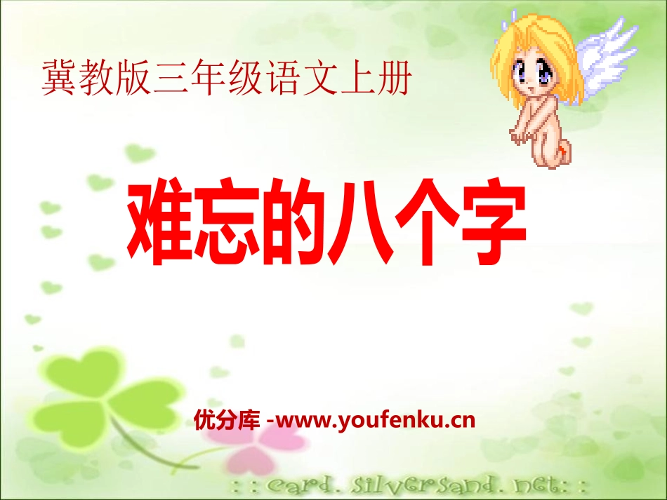 《难忘的八个字》PPT课件[冀教版三年级语文上册]_第1页