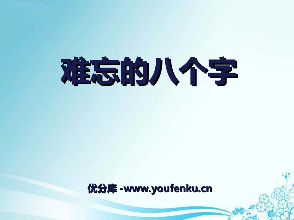 《难忘的八个字》PPT课件[冀教版三年级语文上册]_第1页