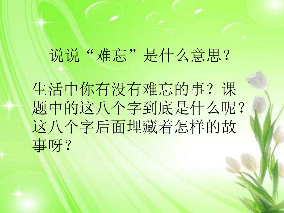 《难忘的八个字》PPT课件[冀教版三年级语文上册]_第2页