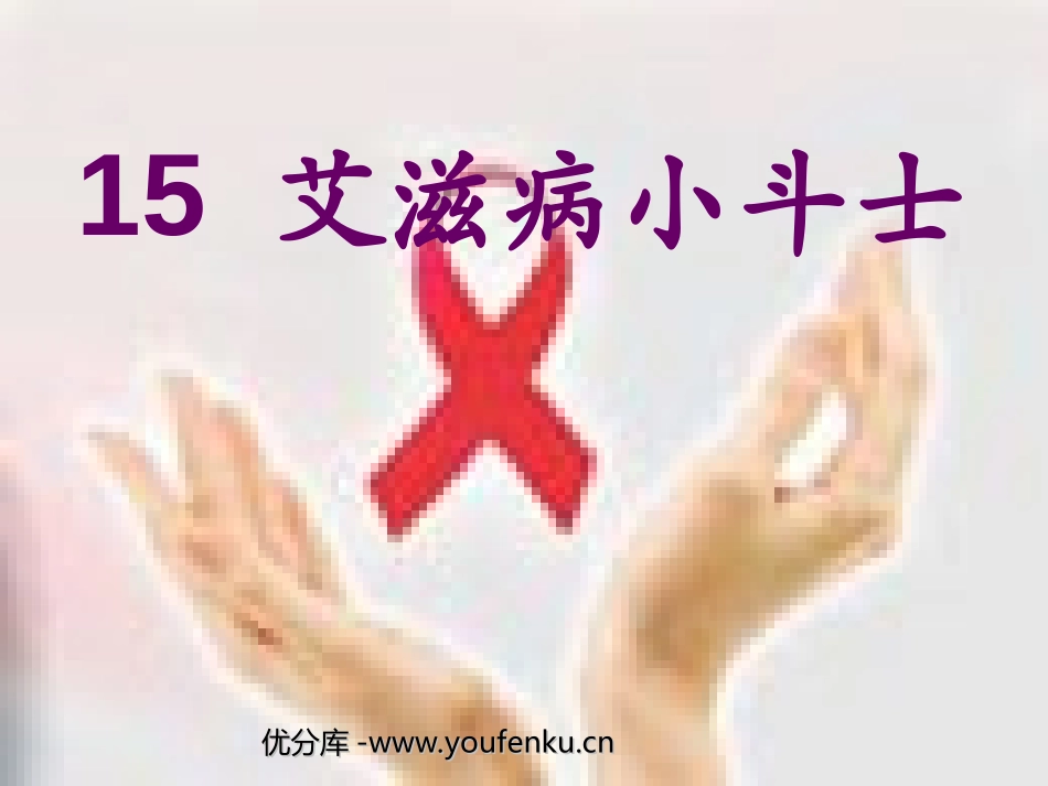 《艾滋病小斗士》PPT课件[苏教版五年级语文上册]_第1页