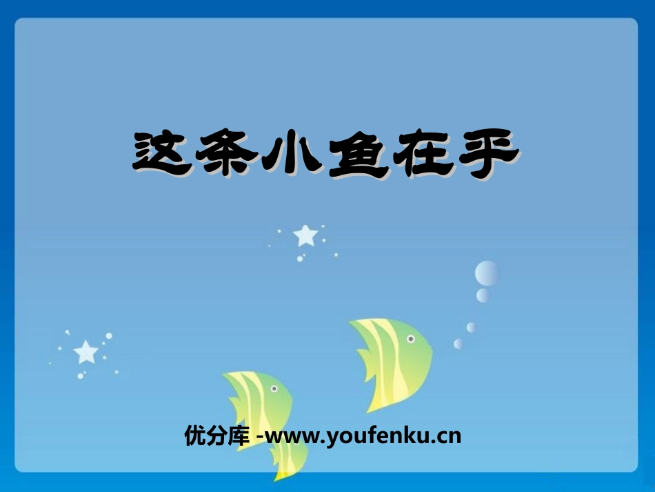 《这条小鱼在乎》PPT课件[冀教版三年级语文上册]_第1页