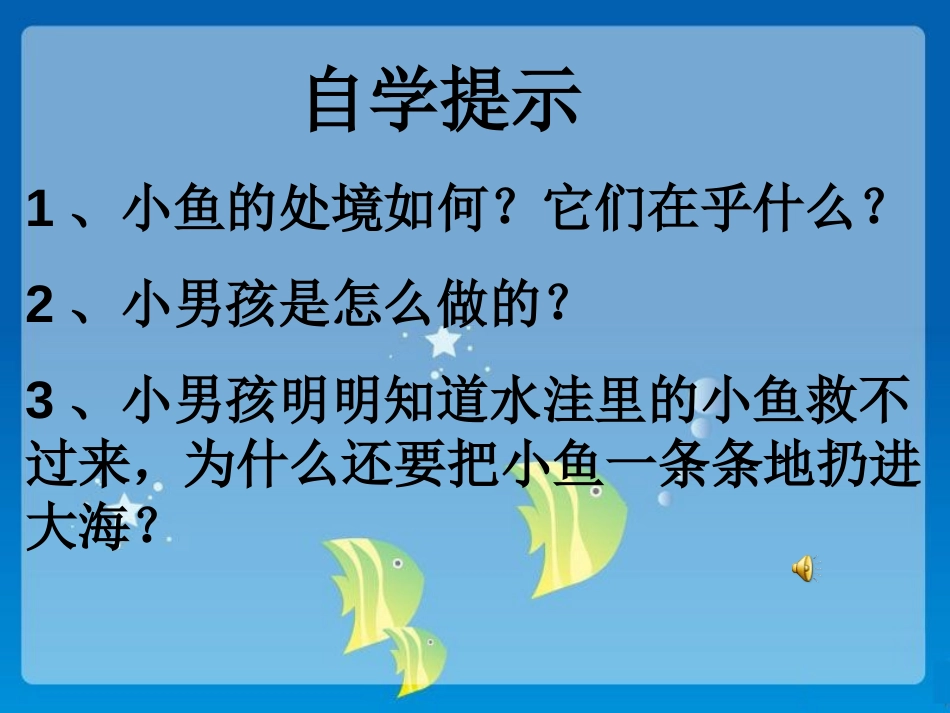 《这条小鱼在乎》PPT课件[冀教版三年级语文上册]_第2页