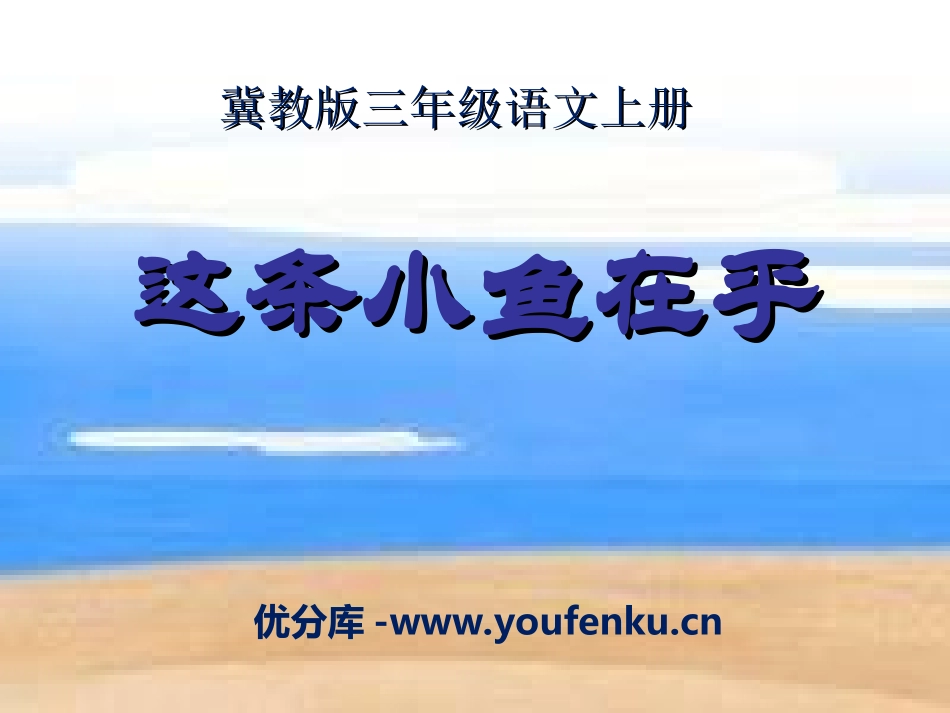 《这条小鱼在乎》PPT课件[冀教版三年级语文上册]_第1页