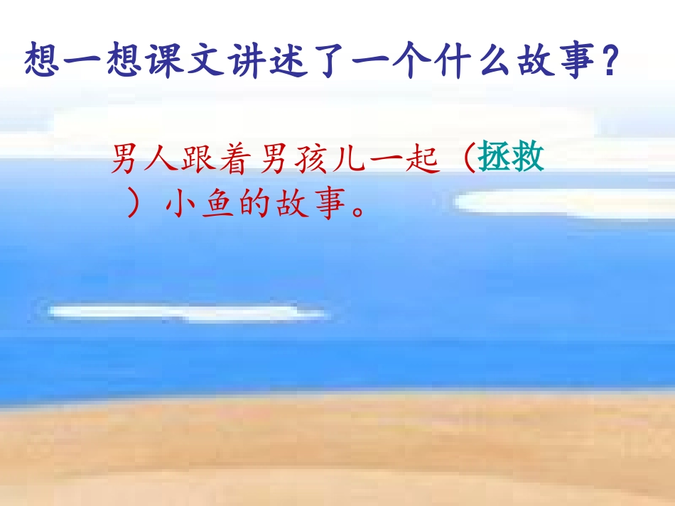 《这条小鱼在乎》PPT课件[冀教版三年级语文上册]_第2页