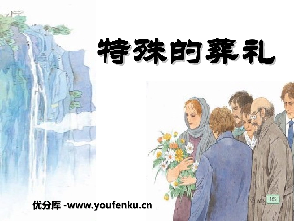 《特殊的葬礼》PPT课件[冀教版三年级语文上册]_第1页