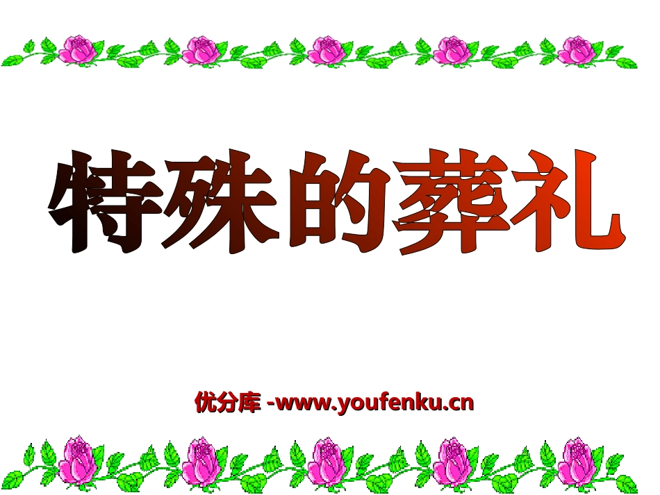 《特殊的葬礼》PPT课件[冀教版三年级语文上册]_第1页