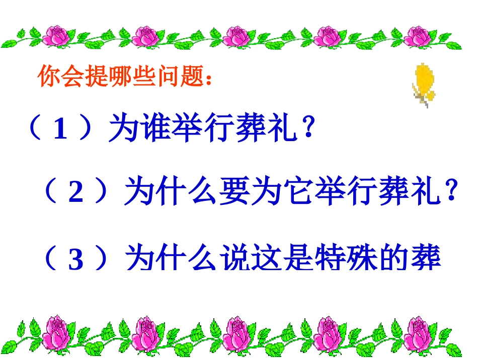 《特殊的葬礼》PPT课件[冀教版三年级语文上册]_第2页
