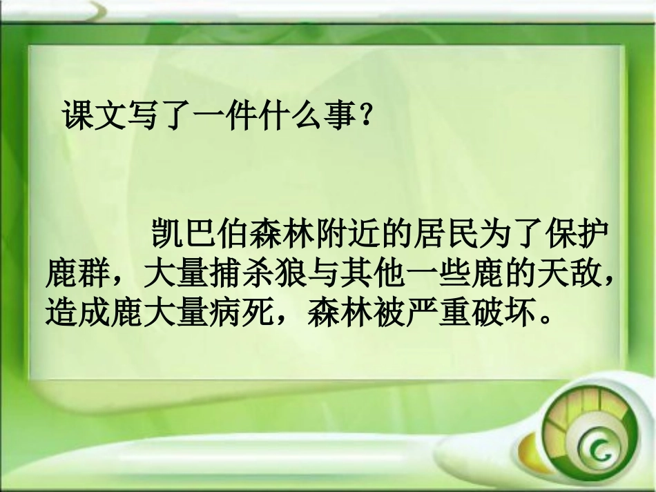 《狼和鹿》PPT课件[冀教版三年级语文上册]_第3页
