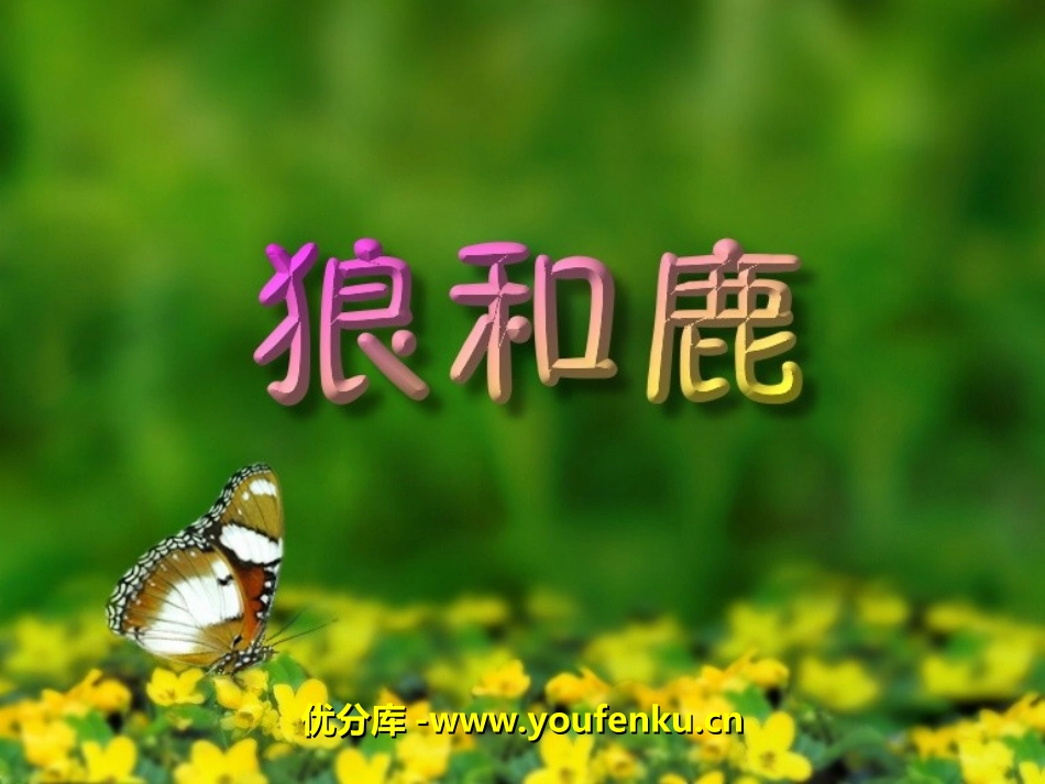 《狼和鹿》PPT课件[冀教版三年级语文上册]_第1页