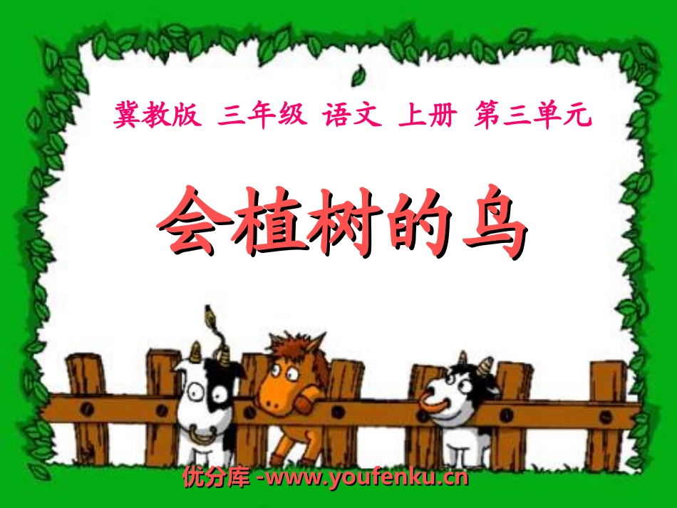 《会植树的鸟》PPT课件[冀教版三年级语文上册]_第1页