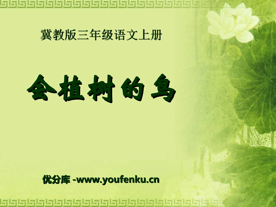 《会植树的鸟》PPT课件[冀教版三年级语文上册]_第1页