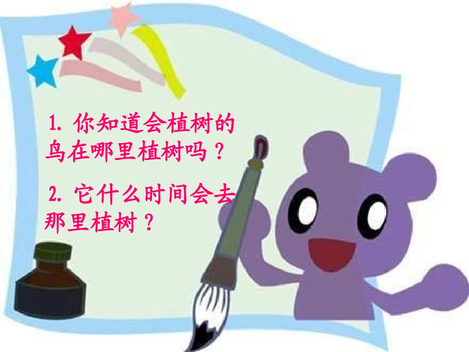 《会植树的鸟》PPT课件[冀教版三年级语文上册]_第3页