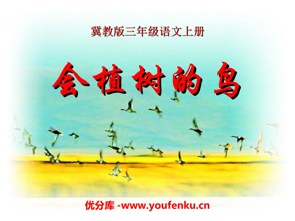 《会植树的鸟》PPT课件[冀教版三年级语文上册]_第1页