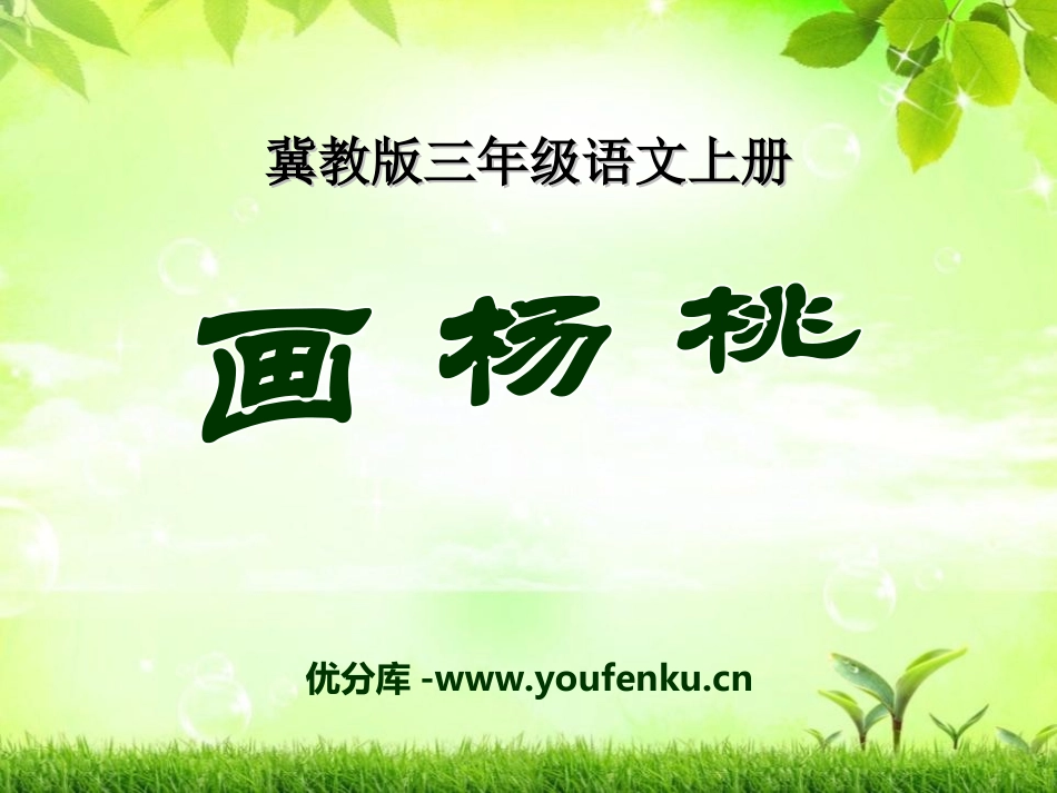 《画杨桃》PPT课件[冀教版三年级语文上册]_第1页