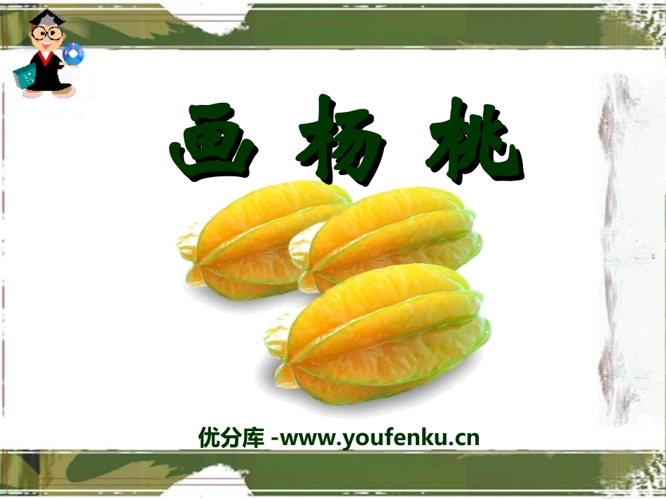 《画杨桃》PPT课件[冀教版三年级语文上册]_第1页