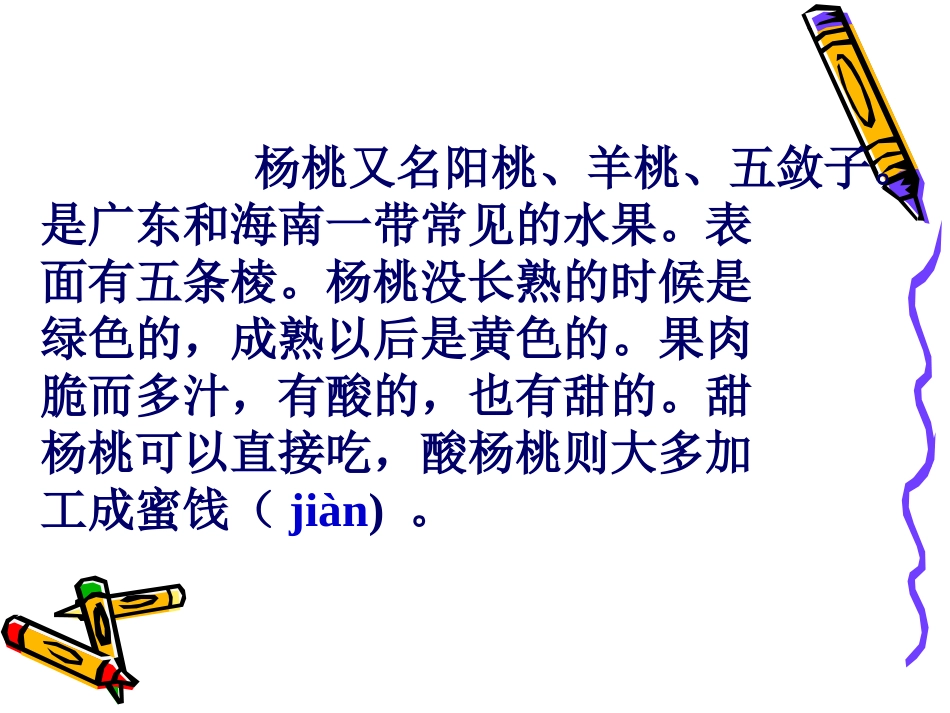《画杨桃》PPT课件[冀教版三年级语文上册]_第2页