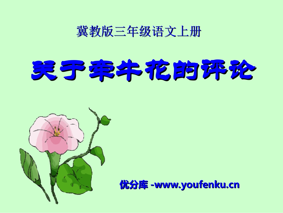 《关于牵牛花的评论》PPT课件[冀教版三年级语文上册]_第1页