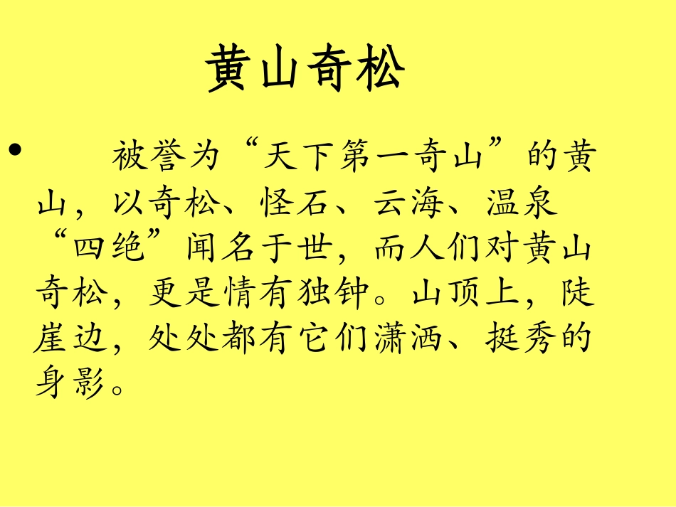 《黄山奇松》PPT课件[苏教版五年级语文上册]_第2页