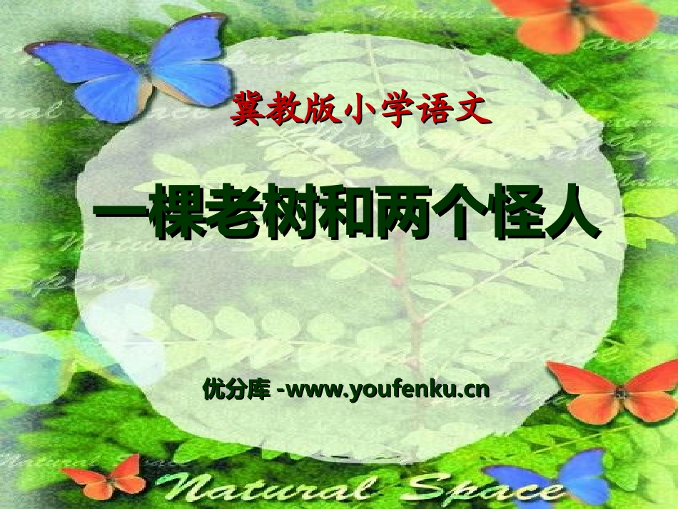 《一株老树和两个怪人》PPT课件[冀教版三年级语文上册]_第1页