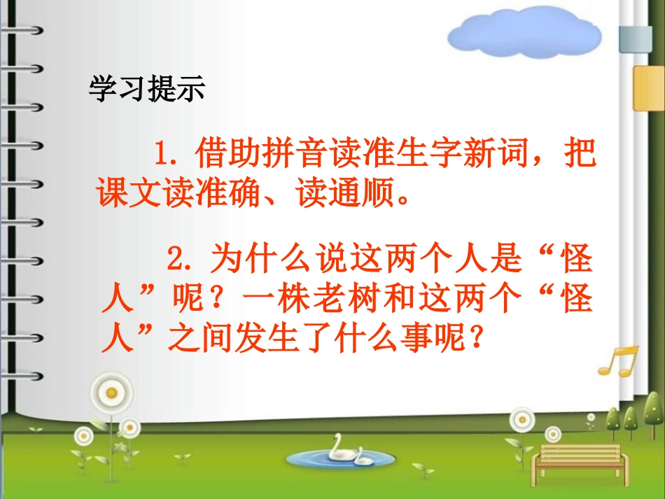 《一株老树和两个怪人》PPT课件[冀教版三年级语文上册]_第2页