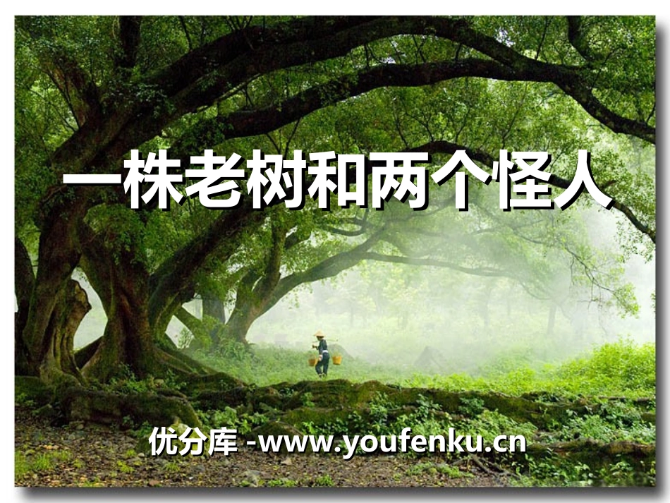 《一株老树和两个怪人》PPT课件[冀教版三年级语文上册]_第1页