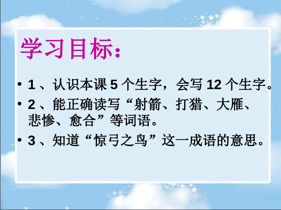 《惊弓之鸟》PPT课件1[冀教版三年级语文上册]_第3页