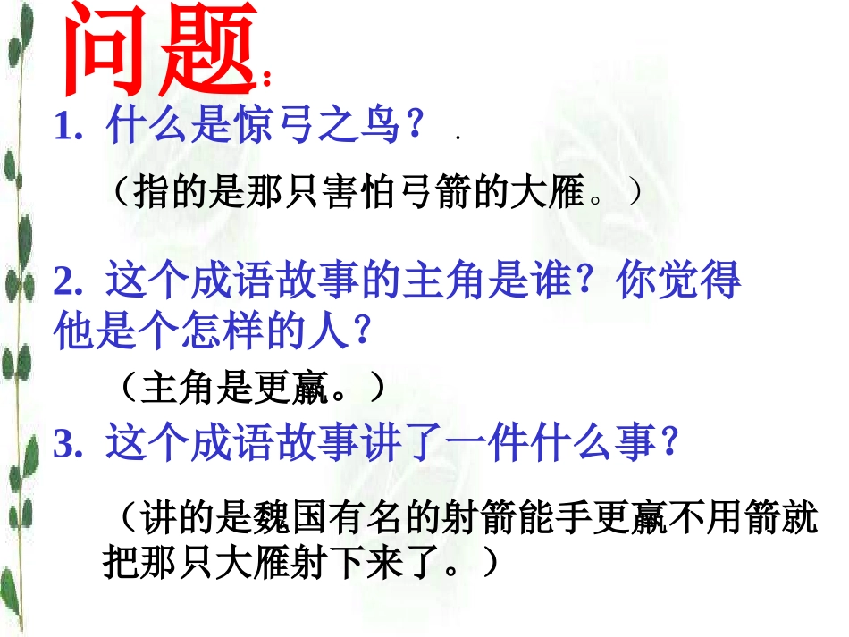 《惊弓之鸟》PPT课件[冀教版三年级语文上册]_第2页