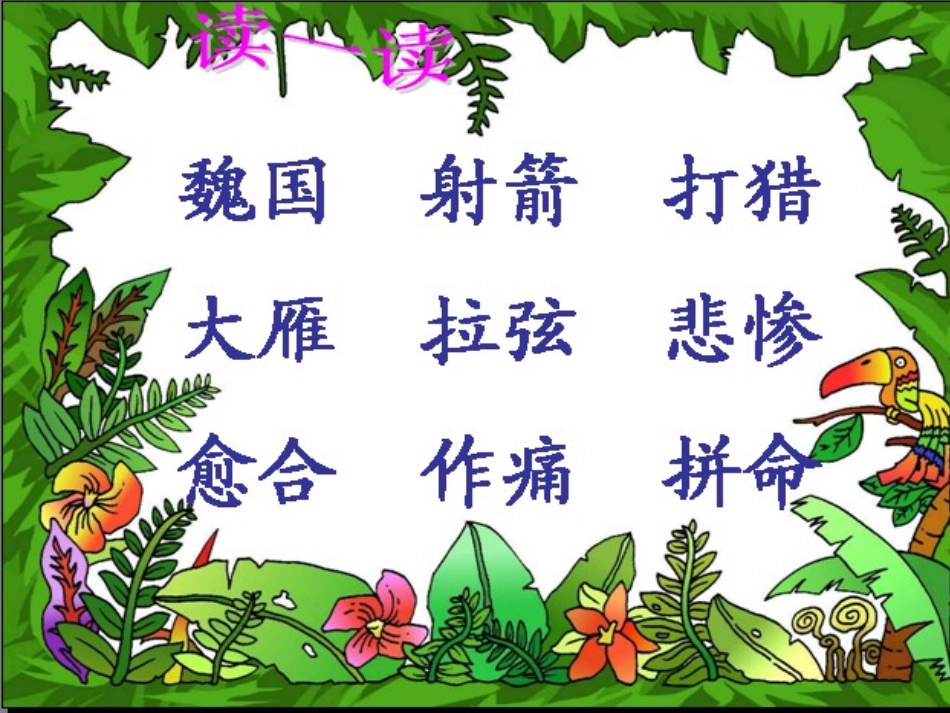 《惊弓之鸟》PPT课件[冀教版三年级语文上册]_第3页