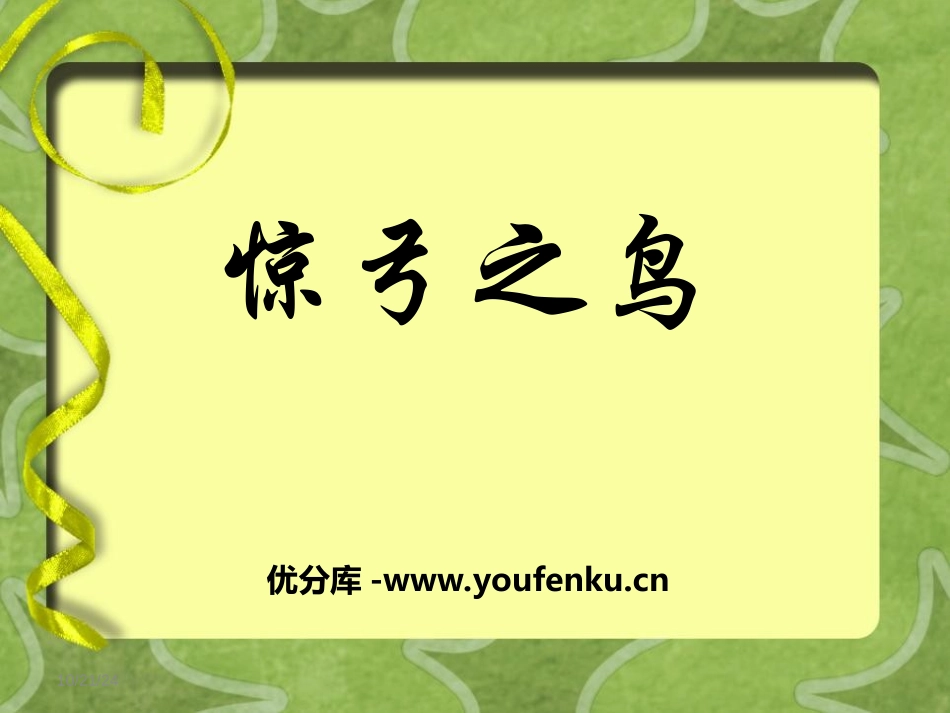 《惊弓之鸟》PPT课件[冀教版三年级语文上册]_第1页