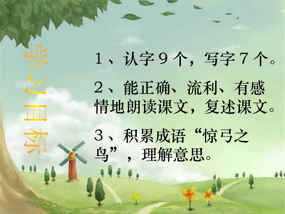 《惊弓之鸟》PPT课件[冀教版三年级语文上册]_第2页