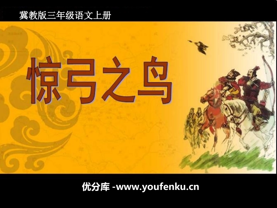 《惊弓之鸟》PPT课件[冀教版三年级语文上册]_第1页