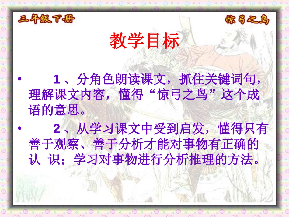 《惊弓之鸟》PPT课件[冀教版三年级语文上册]_第3页
