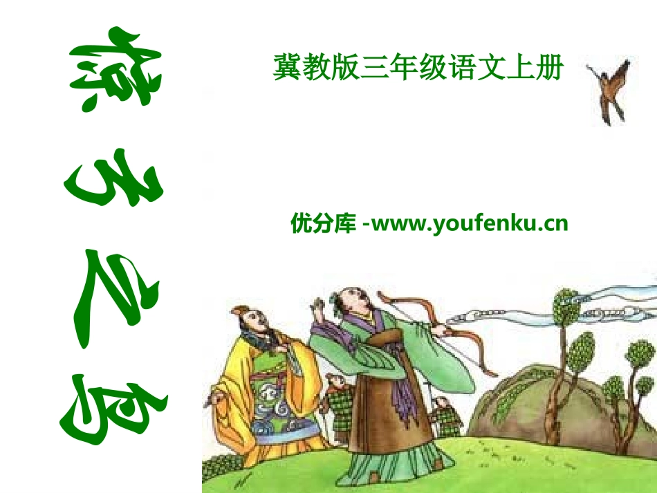 《惊弓之鸟》PPT课件[冀教版三年级语文上册]_第1页