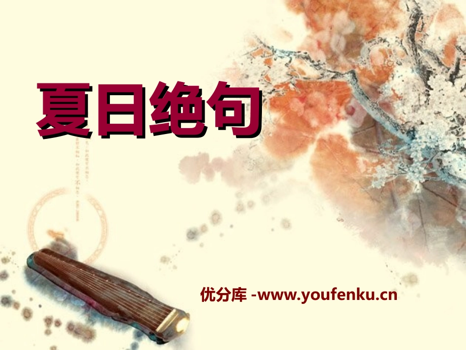 《夏日绝句》PPT课件[冀教版三年级语文上册]_第1页