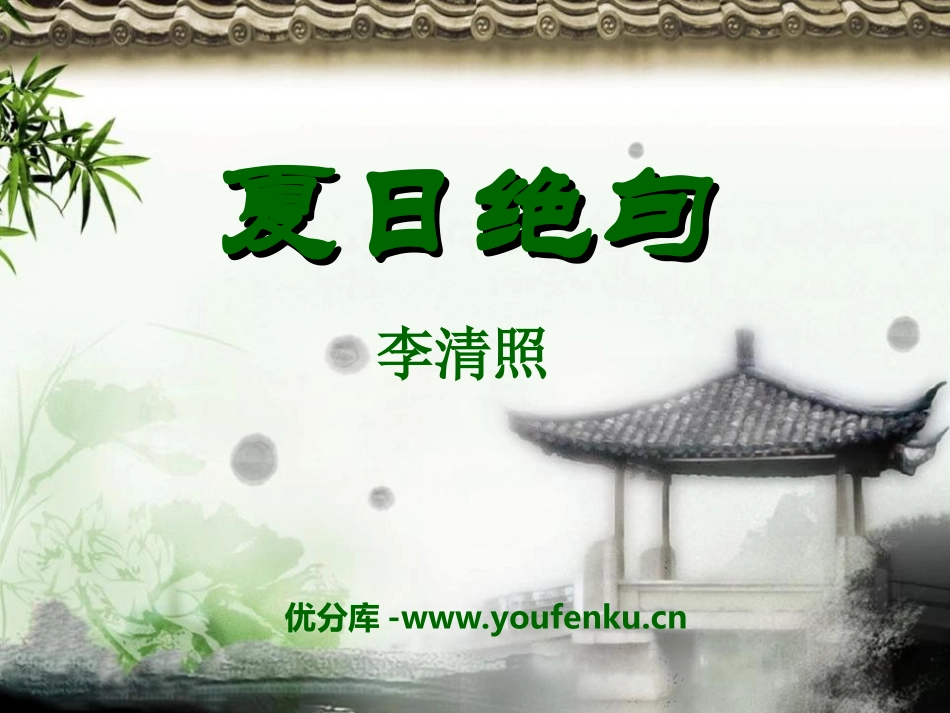 《夏日绝句》PPT课件[冀教版三年级语文上册]_第1页