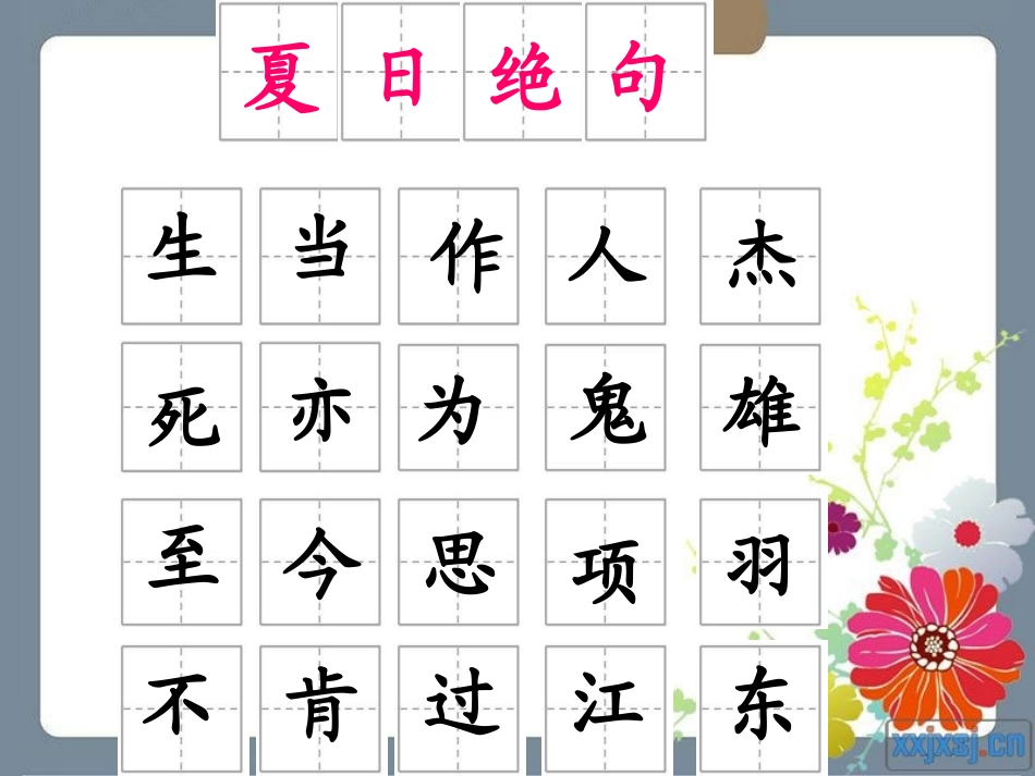 《夏日绝句》PPT课件[冀教版三年级语文上册]_第3页